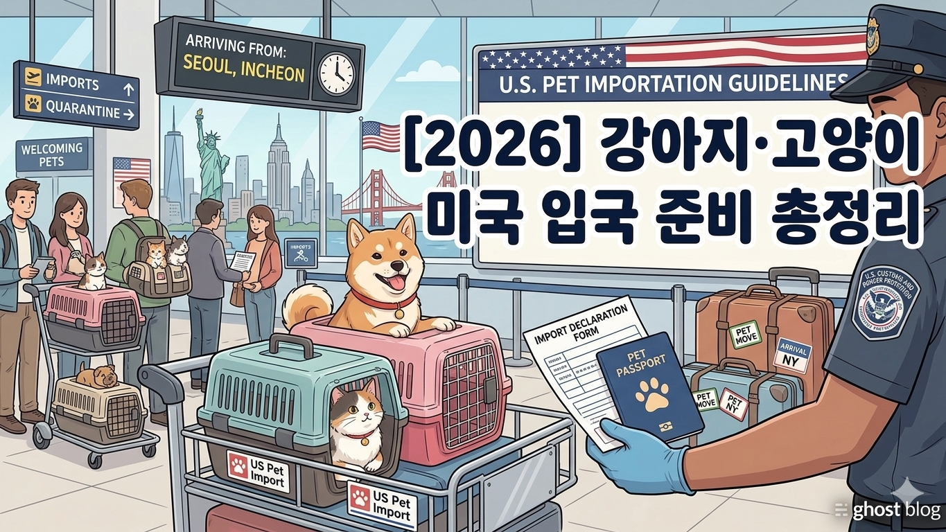 [2026] 강아지·고양이 미국 입국 준비 총정리 | 동물검역 절차·서류·기간