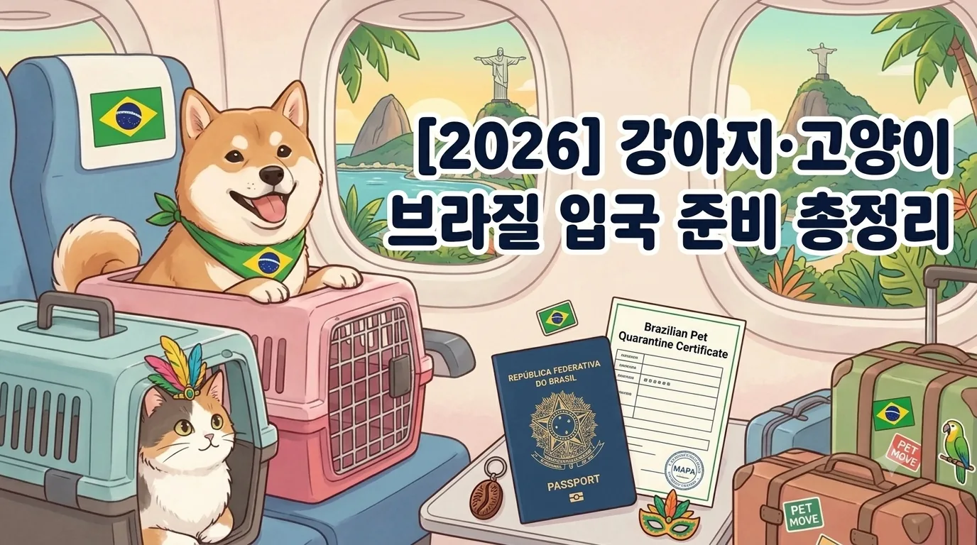 [2026] 강아지·고양이 브라질 입국 준비 총정리 | 동물검역 절차·서류·기간