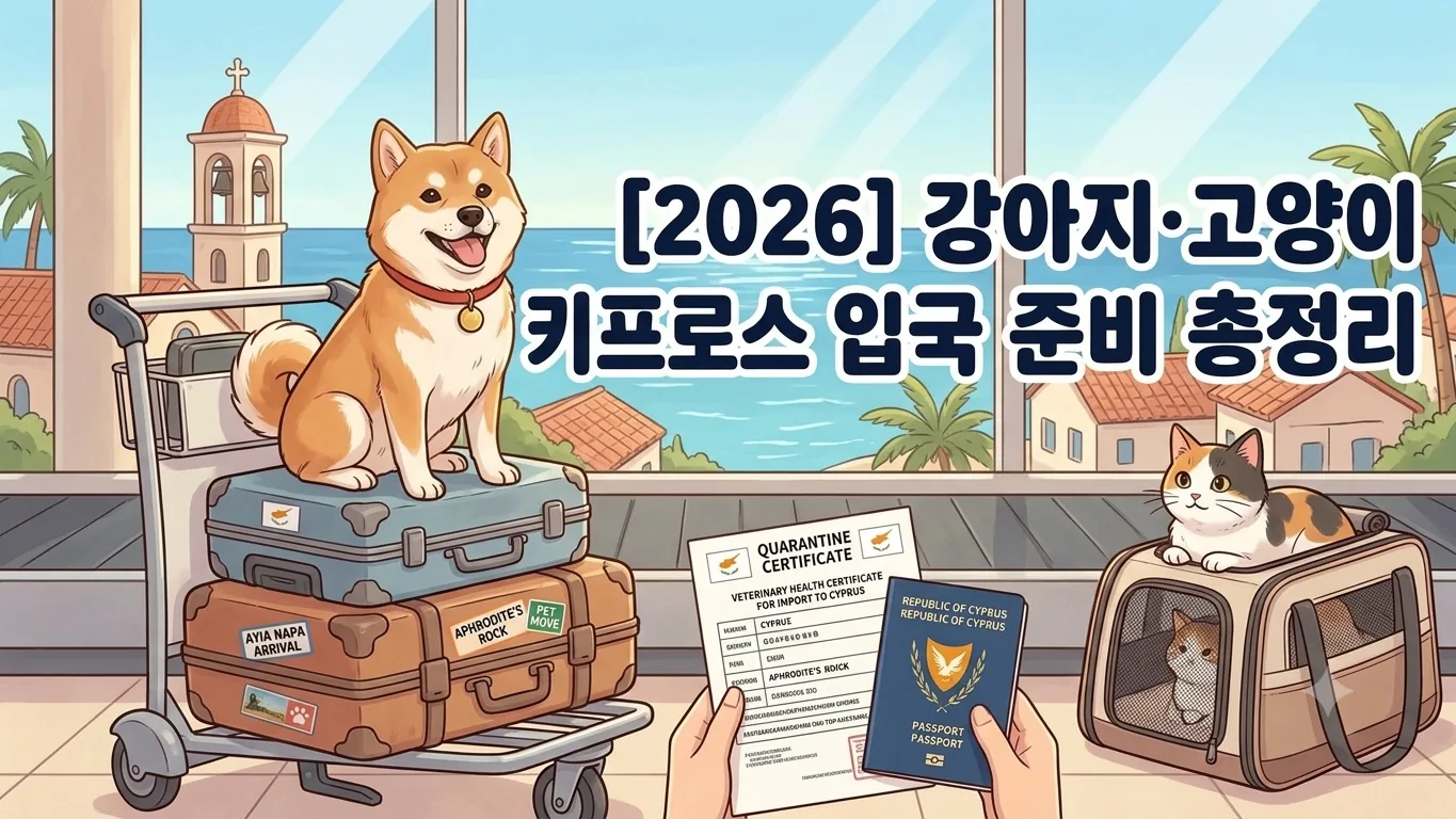 [2026] 강아지·고양이 키프로스 입국 준비 총정리 | 동물검역 절차·서류·기간