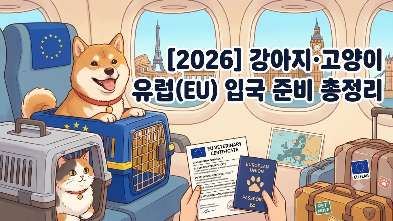 [2026] 강아지·고양이 유럽 입국 준비 총정리 | 공통 절차와 국가별 차이 비교