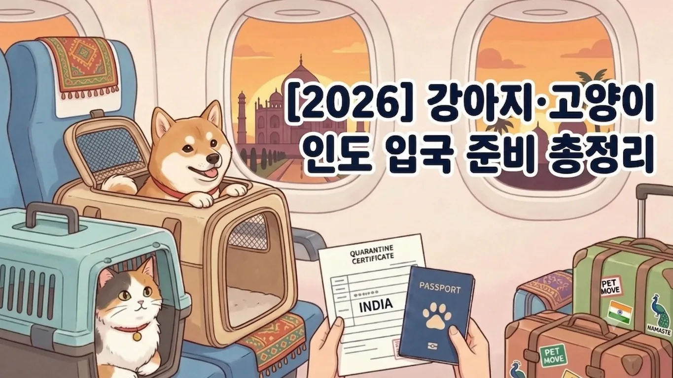 [2026] 강아지·고양이 인도 입국 준비 총정리 | 동물검역 절차·서류·기간
