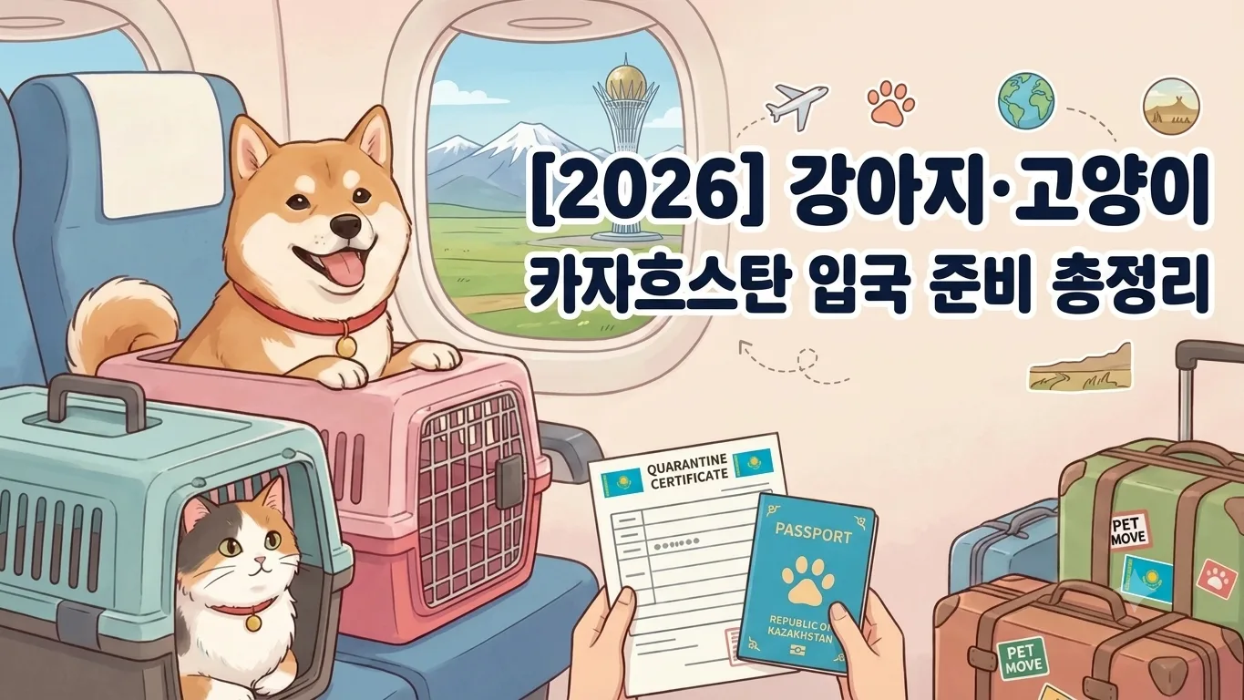 [2026] 강아지·고양이 카자흐스탄 입국 준비 총정리 | 동물검역 절차·서류·기간