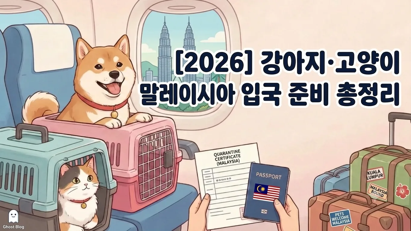 [2026] 강아지·고양이 말레이시아 입국 준비 총정리 | 동물검역 절차·서류·기간