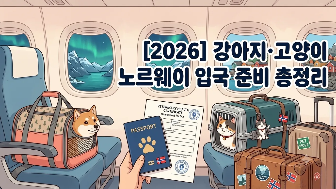 [2026] 강아지·고양이 노르웨이 입국 준비 총정리 | 동물검역 절차·서류·기간