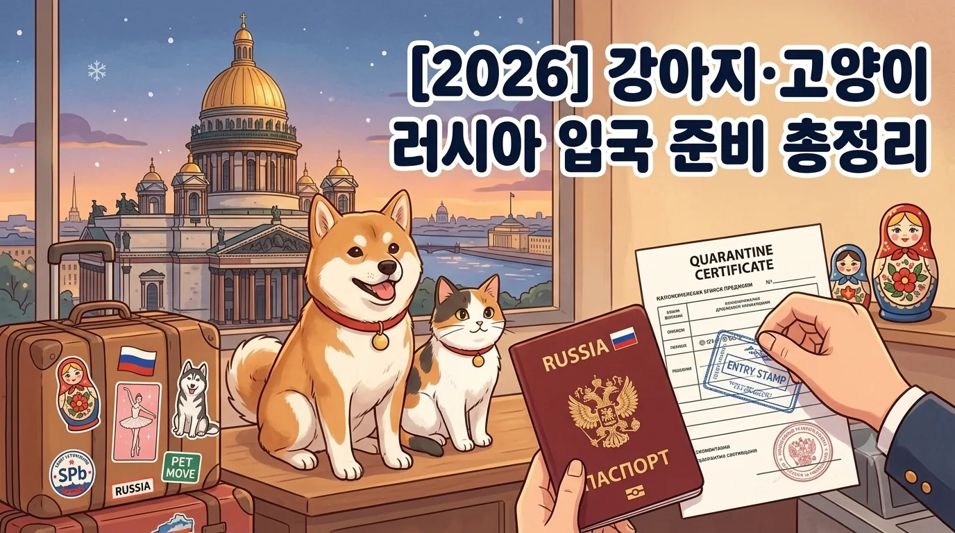 [2026] 강아지·고양이 러시아 입국 준비 총정리 | 동물검역 절차·서류·기간