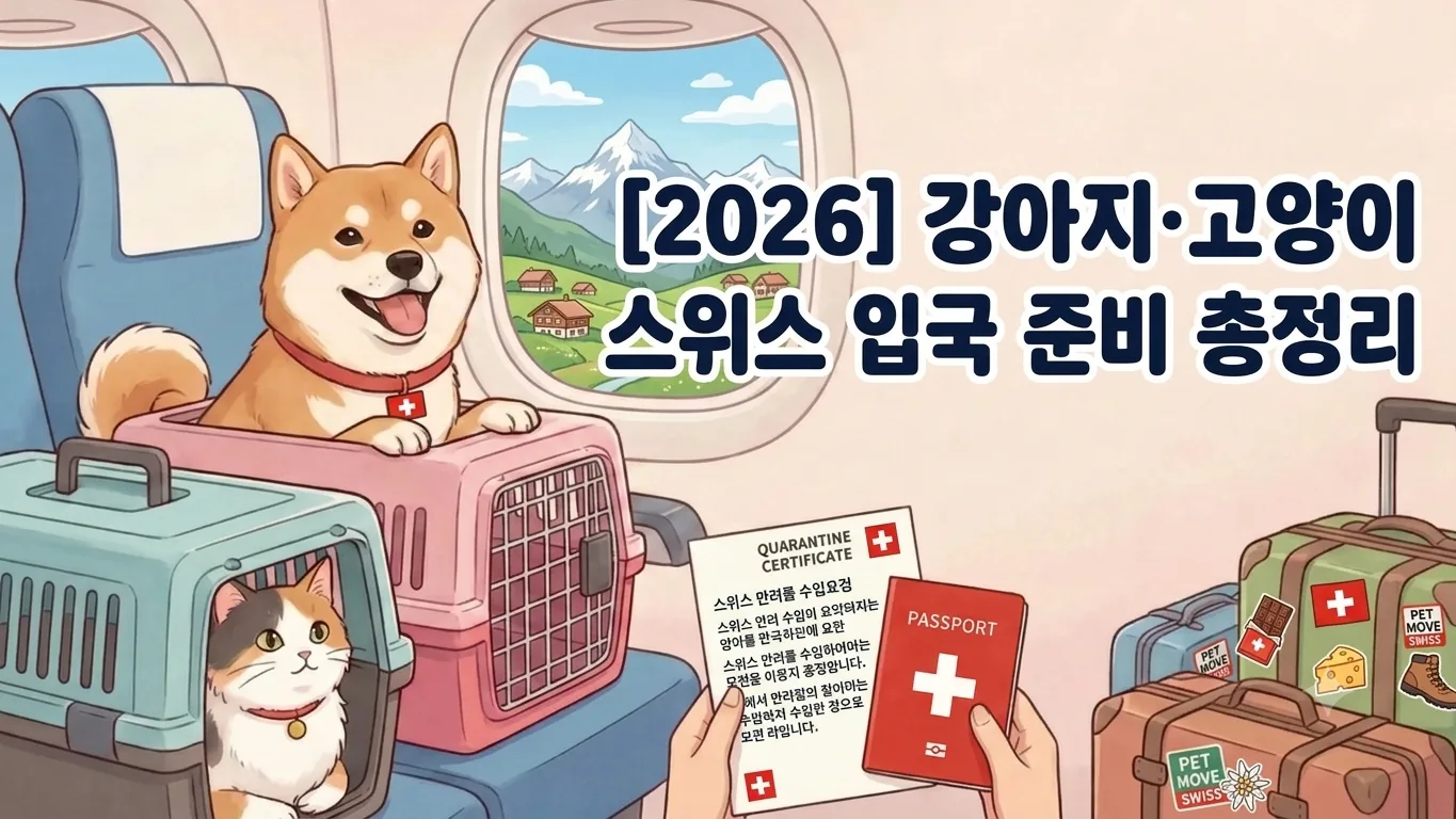 [2026] 강아지·고양이 스위스 입국 준비 총정리 | 동물검역 절차·서류·기간