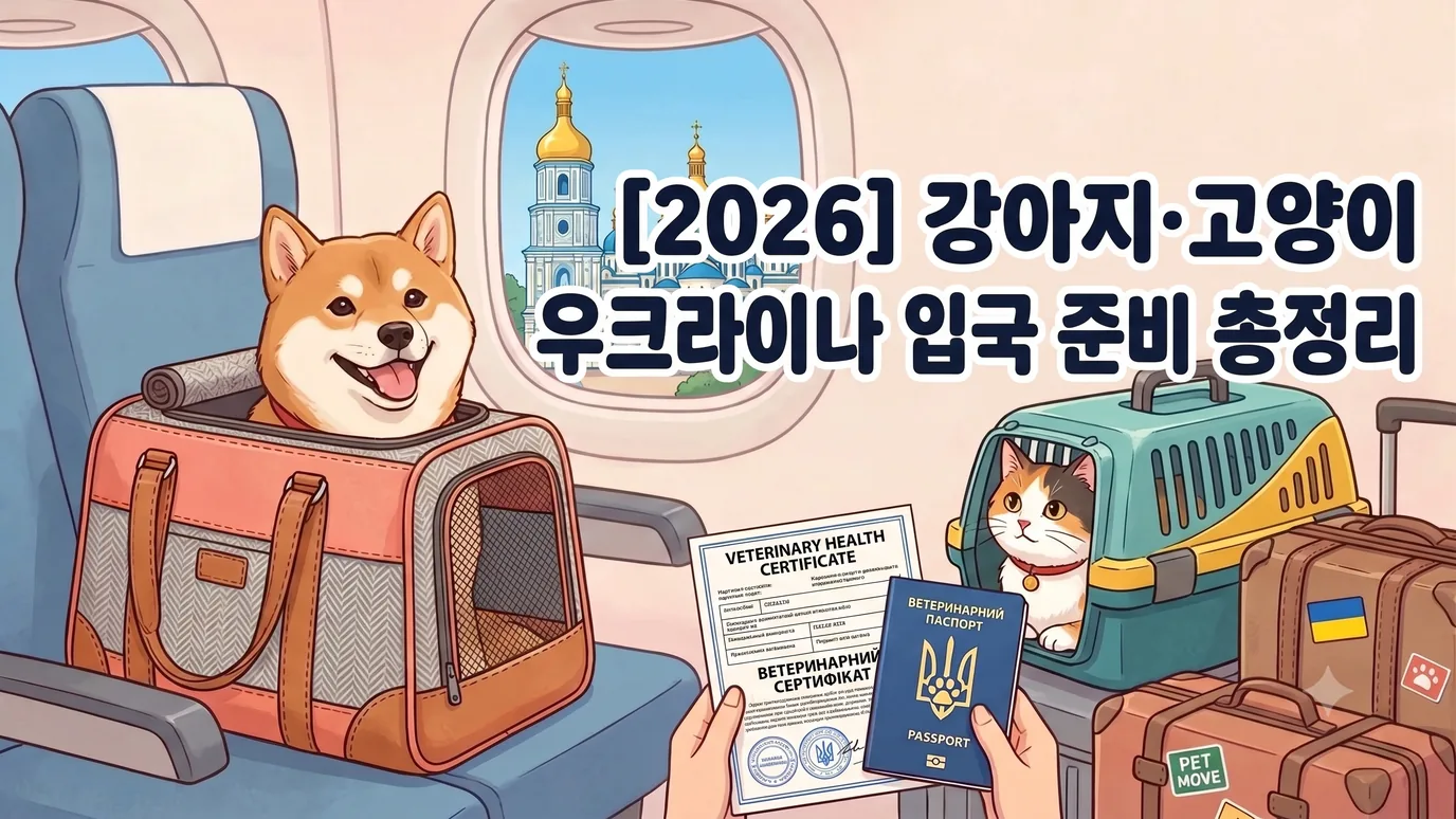 [2026] 강아지·고양이 우크라이나 입국 준비 총정리 | 동물검역 절차·서류·기간