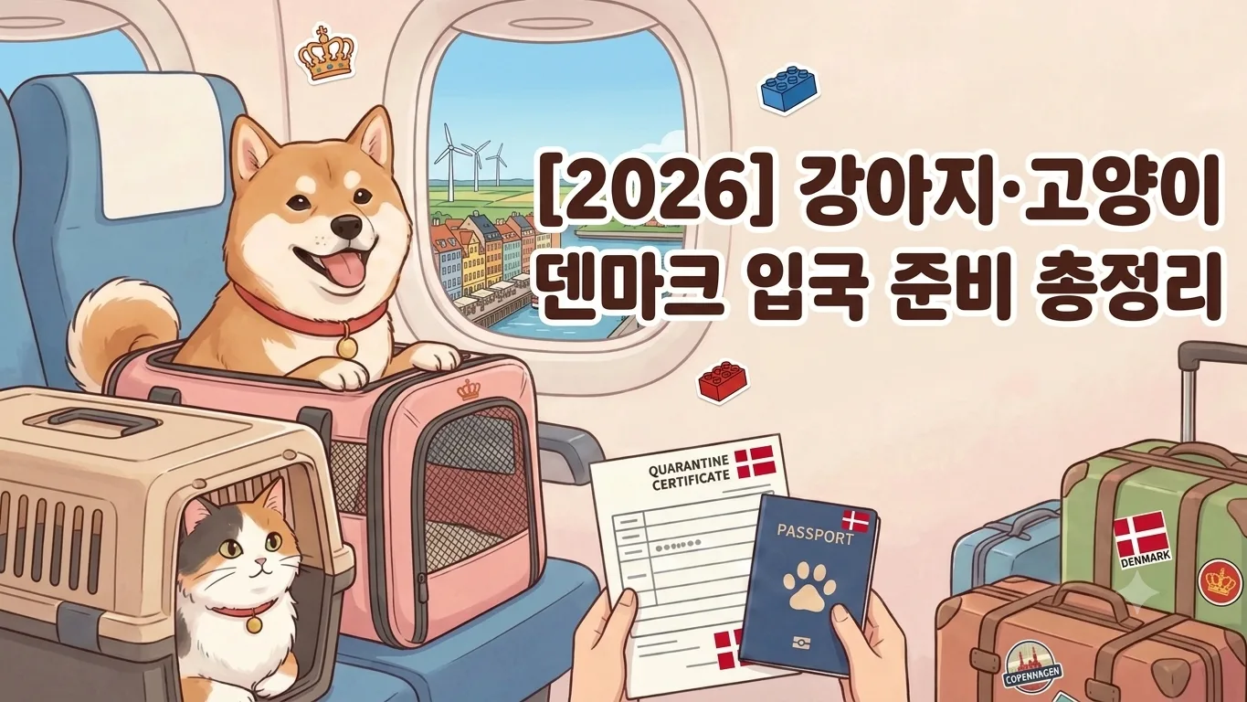 [2026] 강아지·고양이 덴마크 입국 준비 총정리 | 동물검역 절차·서류·기간