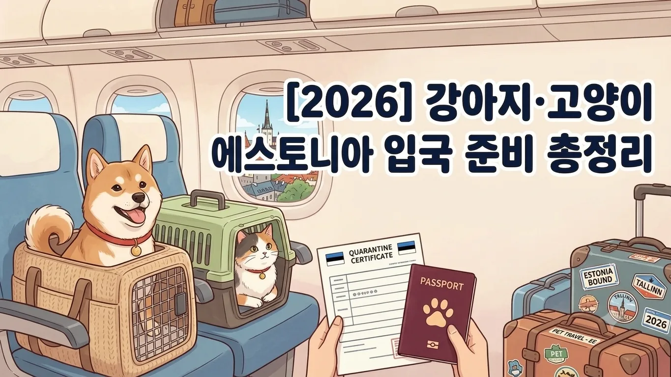 [2026] 강아지·고양이 에스토니아 입국 준비 총정리 | 동물검역 절차·서류·기간
