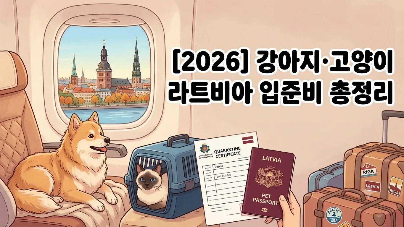 [2026] 강아지·고양이 라트비아 입국 준비 총정리 | 동물검역 절차·서류·기간