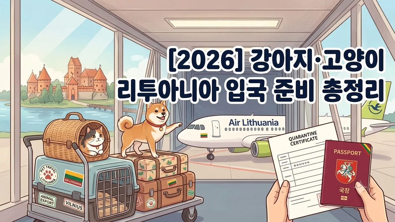 [2026] 강아지·고양이 리투아니아 입국 준비 총정리 | 동물검역 절차·서류·기간