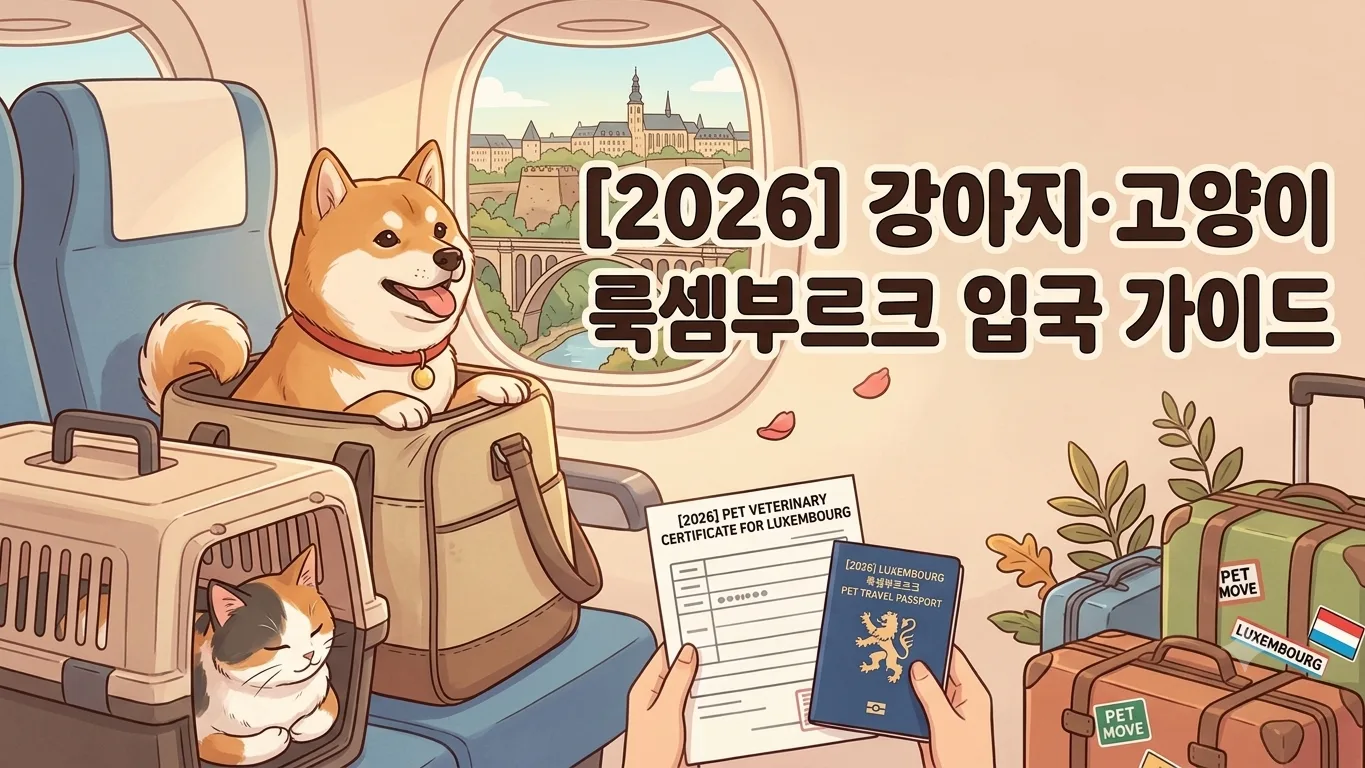 [2026] 강아지·고양이 룩셈부르크 입국 준비 총정리 | 동물검역 절차·서류·기간