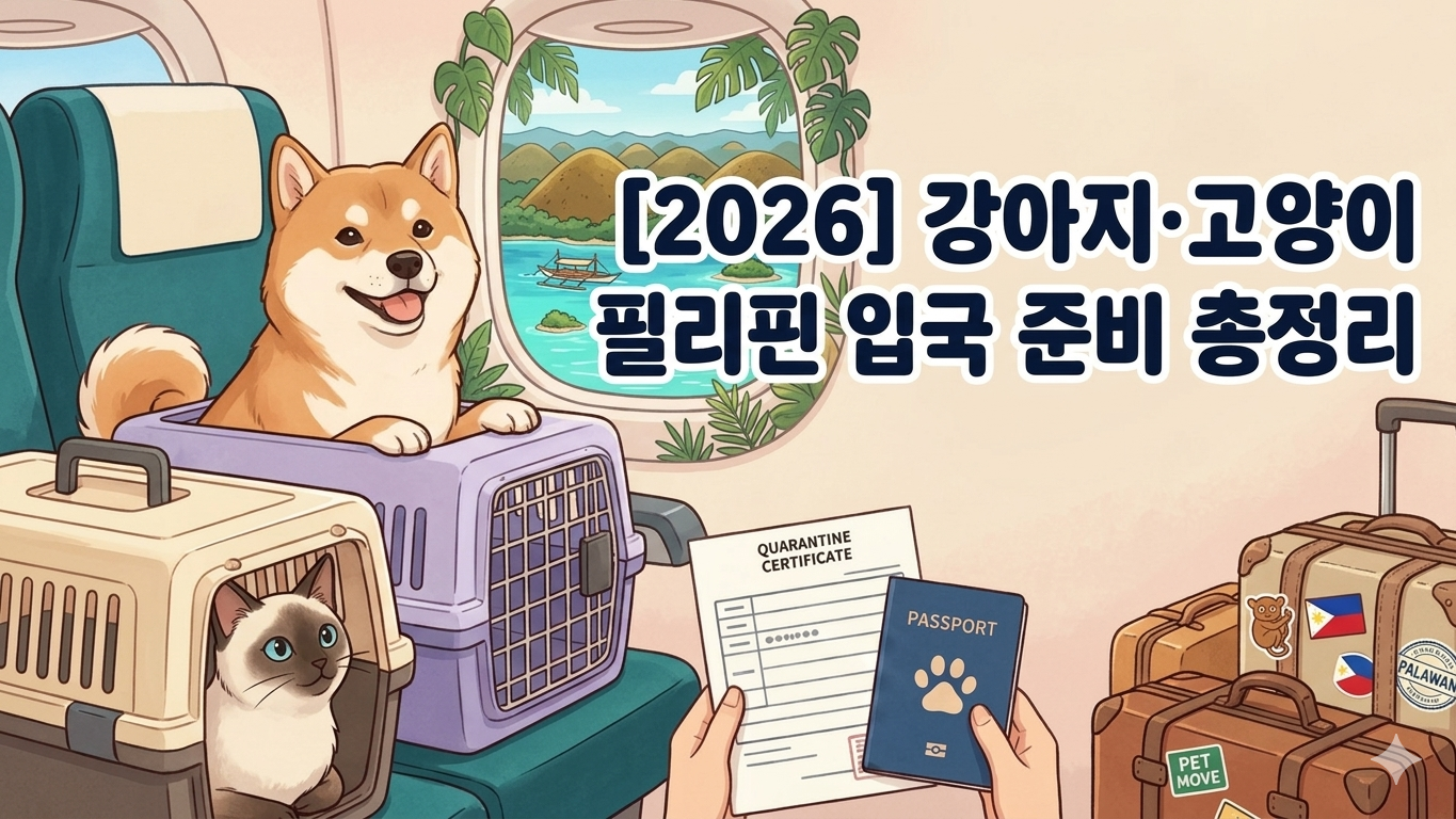 [2026] 강아지·고양이 필리핀 입국 준비 총정리 | 동물검역 절차·서류·기간